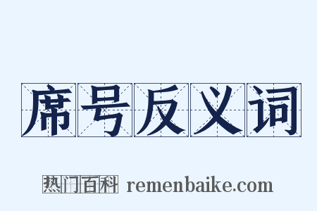 席号反义词是什么意思的图片